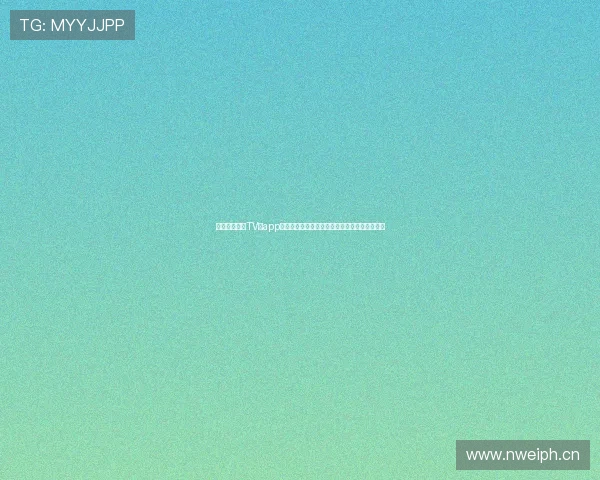 企鹅体育直播TV版app下载官网苹果渠道安装方法与最新版本使用指南